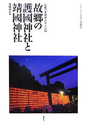 故郷の護國神社と靖國神社 「故郷の護國神社展」の記録 シリーズ・ふるさと靖國5