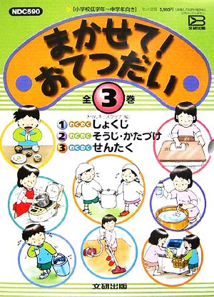 まかせて！おてつだい 全3巻