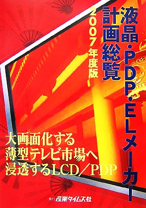 液晶・PDP・ELメーカー計画総覧(2007年度版)