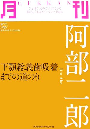 月刊 阿部二郎 下顎総義歯吸着までの道のり