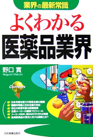 よくわかる医薬品業界 業界の最新常識