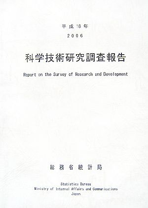 科学技術研究調査報告(平成18年)