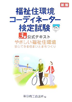 福祉住環境コーディネーター検定試験3級公式テキスト