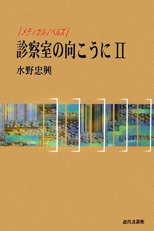 診療室の向こうに(2) メディカルノベルズ