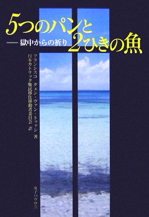 5つのパンと2ひきの魚 獄中からの祈り