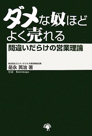 ダメな奴ほどよく売れる 間違いだらけの営業理論