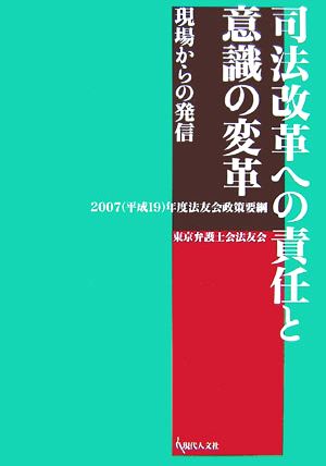 司法改革への責任と意識の変革 現場からの発信 2007平成19年度法友会政策要綱