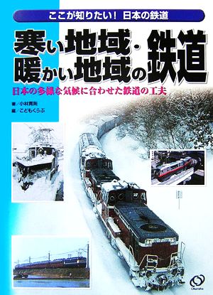 寒い地域・暖かい地域の鉄道 日本の多様な気候に合わせた鉄道の工夫 ここが知りたい！日本の鉄道3