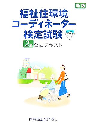 福祉住環境コーディネーター検定試験2級公式テキスト