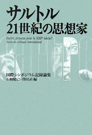 サルトル 21世紀の思想家国際シンポジウム記録論集