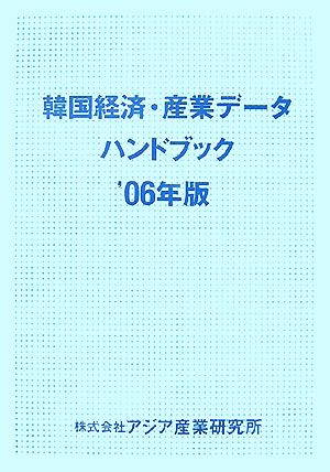 韓国経済・産業データハンドブック 2006年版