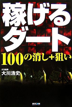 稼げるダート 100の消し+狙い