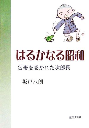 はるかなる昭和 包帯を巻かれた次郎長