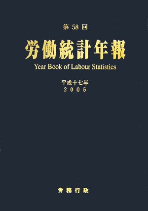 第58回労働統計年報(平成17年)