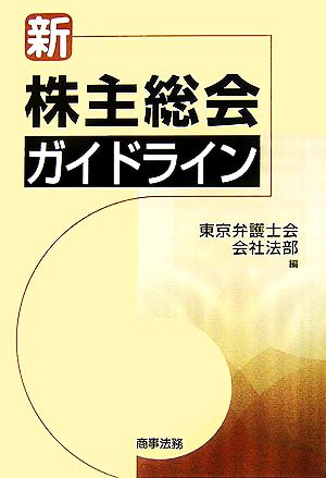 新 株主総会ガイドライン