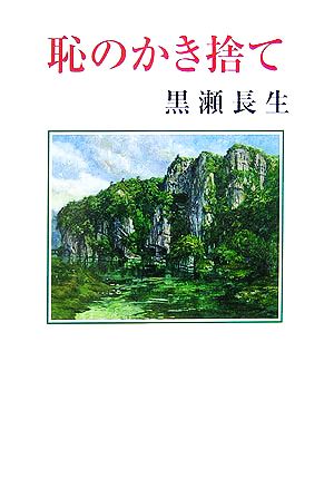 恥のかき捨て 現代名随筆叢書