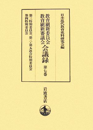 教育刷新委員会・教育刷新審議会会議録(第7巻) 第三特別委員会、第三・第五連合特別委員会、第四特別委員会