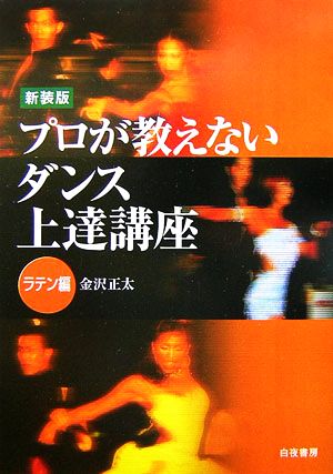 プロが教えないダンス上達講座 ラテン編 新装版