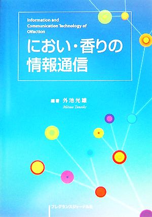 におい・香りの情報通信