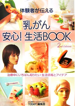 体験者が伝える乳がん安心！生活BOOK 治療中にいちばん知りたい情報とアイデア