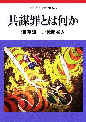 共謀罪とは何か岩波ブックレット686