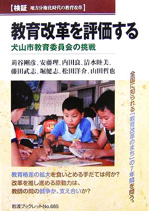 検証・地方分権化時代の教育改革 教育改革を評価する犬山市教育委員会の挑戦岩波ブックレット685