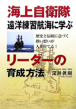 海上自衛隊遠洋練習航海に学ぶリーダーの育成方法 歴史と伝統に息づく熱い想いが人を育てる！