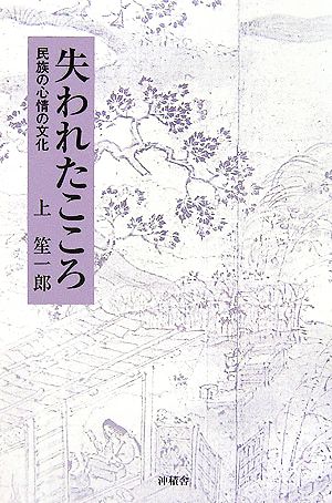 失われたこころ 民族の心情の文化