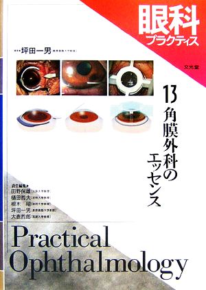 眼科プラクティス(13) 角膜外科のエッセンス 眼科プラクティス13