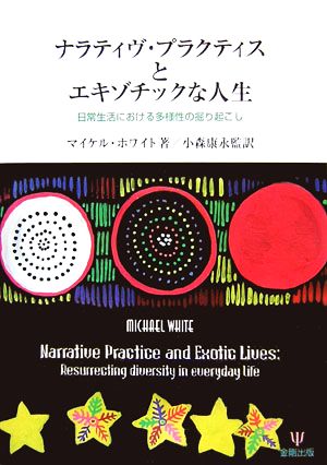 ナラティヴ・プラクティスとエキゾチックな人生 日常生活における多様性の掘り起こし