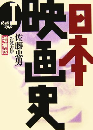 日本映画史 増補版(1) 1896-1940