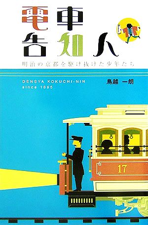 電車告知人明治の京都を駆け抜けた少年たち