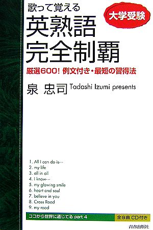 大学受験 歌って覚える英熟語完全制覇 厳選600！例文付き・最短の習得法