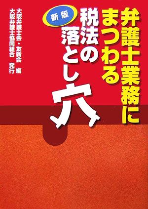 新版 弁護士業務にまつわる税法の落とし穴