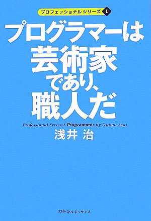 プログラマーは芸術家であり、職人だ プロフェッショナルシリーズ1