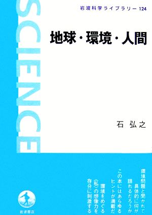 地球・環境・人間 岩波科学ライブラリー124