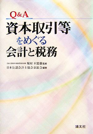 Q&A資本取引等をめぐる会計と税務