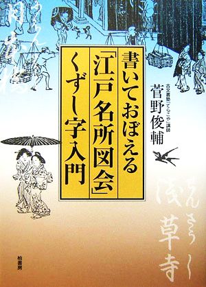 書いておぼえる「江戸名所図会」くずし字入門