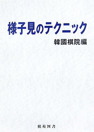 様子見のテクニック 棋苑囲碁ブックス