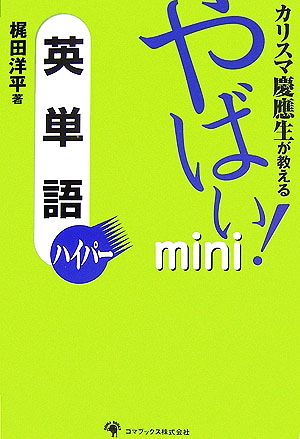 カリスマ慶應生が教えるやばい！mini英単語ハイパー