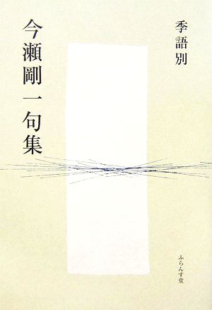 季語別今瀬剛一句集 季語別句集シリーズ