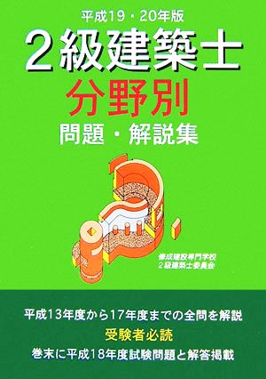 2級建築士分野別問題・解説集(平成19・20年版)