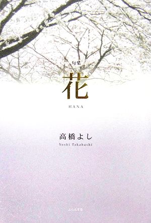 句集 花 木語叢書