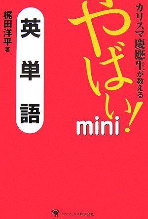 カリスマ慶應生が教えるやばい！mini英単語