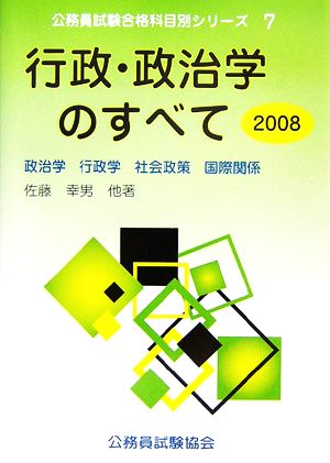 行政・政治学のすべて(2008) 政治学・行政学・社会政策・国際関係 公務員試験合格科目別シリーズ7