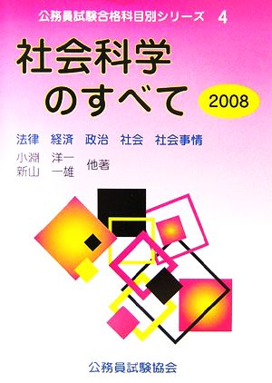 社会科学のすべて(2008) 法律・経済・政治・社会・社会事情 公務員試験合格科目別シリーズ4