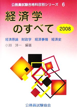 経済学のすべて(2008) 経済原論・財政学・経済事情・経済史 公務員試験合格科目別シリーズ6