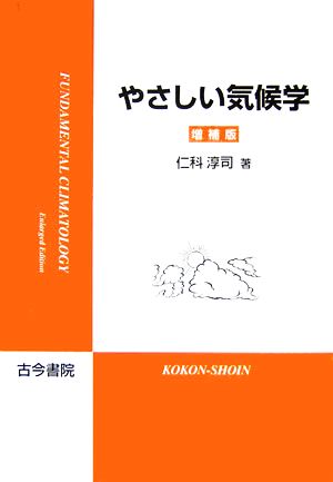 やさしい気候学