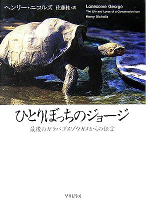 ひとりぼっちのジョージ最後のガラパゴスゾウガメからの伝言