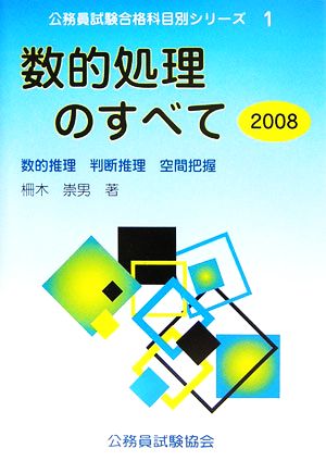 数的処理のすべて(2008) 数的推理・判断推理・空間把握 公務員試験合格科目別シリーズ1